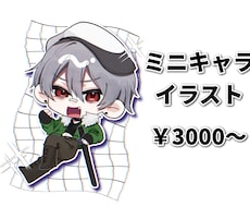 SD･ミニキャライラスト描きます イメージ1
