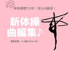 新ルールのご相談OK！あなたの新体操の曲編集します イメージ1