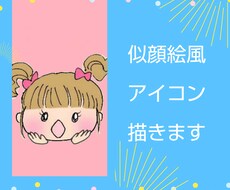 キュートな似顔絵風アイコン描きます 似せることよりもキュートに描くことをメインにしています。
