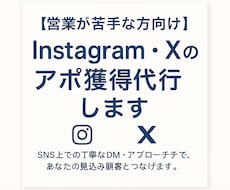 Instagram・Xの丁寧なアポ獲得代行します 丁寧なDM・アプローチで、あなたの見込み顧客をつなげます！