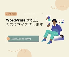 WordPressの修正、カスタマイズ致します WordPressの修正、カスタマイズお任せください！