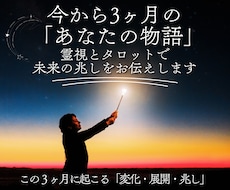 今から3ヶ月のあなたの物語を霊視タロット鑑定します 未来に潜むチャンスや変化のタイミングを、月ごとにお伝えします
