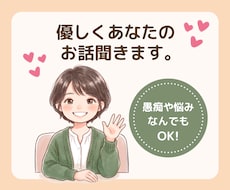 優しくあなたのお話聞きます イメージ1