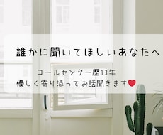誰かに聞いてほしい気持ち、優しくお聞きします イメージ1