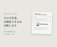 その手作業、自動化できるか診断します イメージ1