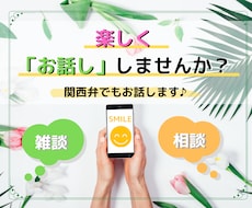 短時間OK！あなたのお話を寄り添ってお聞きします 楽しく、元気が欲しい方、関西弁でお話できます♪
