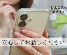 人に言えない話なんでも聞きます イメージ1