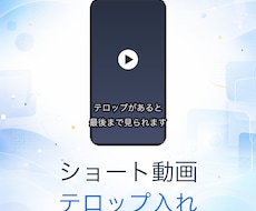ショート動画にテロップを入れます イメージ1