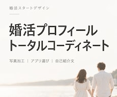 今ある写真から婚活用の一枚を作ります イメージ1