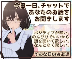 今日一日、チャットであなたのお話をお聞きます 通話は苦手だけどなんだか寂しいあなたにそっと寄り添うお友達