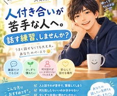 人付き合いが苦手な人へ。会話の練習相手になります イメージ1