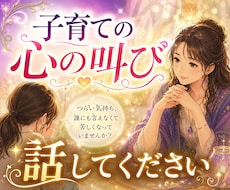 子育てがつらい…ママの心に寄り添う。お話し聞きます イメージ1