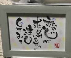 筆ペンで 心温まる文字で書いた作品を販売します イメージ1