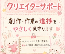 クリエイターの作業進捗をやさしく見守ります 一人だと止まる創作・制作に、安心して報告できる場所になります