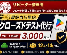 リピーター限定｜クローズドテストを代行します 2回目以降は3,000円｜12人×14日間を代行