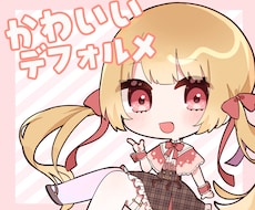 かわいいデフォルメキャラ描きます 表情差分付き！商用利用も可能です