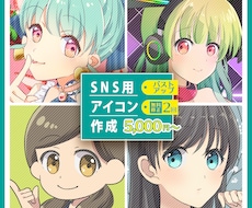 SNSなどで使えるアイコンイラストを作成します イメージ1