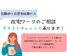 自営未経験・在職中の方：在宅ワークの相談に乗ります テキストチャットで状況整理、次の一手を一緒に考えます