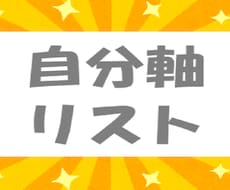 自己分析●客観視●あなたの幸せを一緒に見つけます 最安値●他人→自分軸●ストレス軽減●脱・搾取＆他者依存●５日