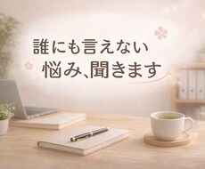 どんなお悩みも聞きます。お気軽にご相談お願いします イメージ1