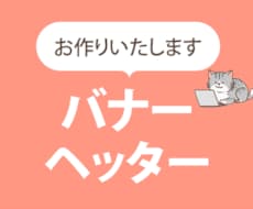 バナー・ヘッダー画像を制作いたします イメージ1