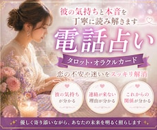 大手電話占い経験｜彼の気持ちを読み解きます イメージ1