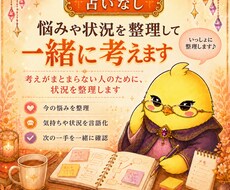 占いなし｜悩みや状況を整理して、一緒に考えます イメージ1