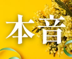 気になるあの人の本音！12時間以内に鑑定します すぐに知りたい人向け！今すぐモヤモヤ解消しましょう