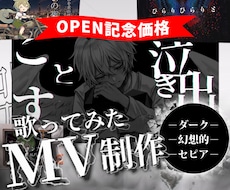 ダーク・セピアなオリジナルMV作成します 口パク可！psdや1枚絵に対応可能◯