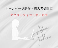 購入者様限定＊アフターフォローの修正・追加致します ホームページの修正・変更・追加などにご利用ください