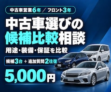 中古車の候補3台を用途と条件で比較します イメージ1