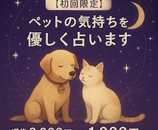 飼っているペットの心の声を読み解きます イメージ1