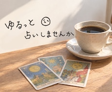 ゆるっと占い♤あの人の現段階の気持ちを占います イメージ1
