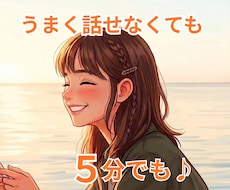 うまく話せなくても大丈夫、お話聞きます イメージ1