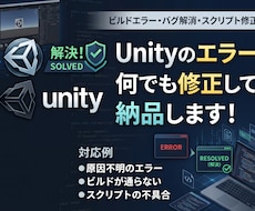 Unityエラーの原因究明と修正・納品いたします イメージ1