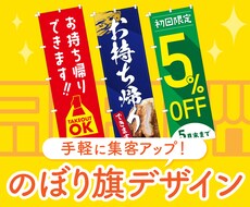 集客UP！目立つ！のぼりデザイン作成します イメージ1