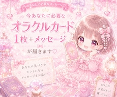 あなたに必要なメッセージをお届けします 出会った時がタイミング♡オラクルカードメッセージ♡