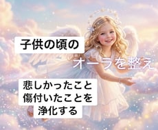 子供の頃のあの事を霊視し癒し理想の未来へと導きます