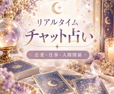 リアルタイムでチャット鑑定いたします イメージ1
