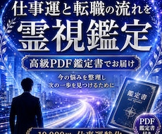 仕事運と転職の流れを霊視鑑定します イメージ1