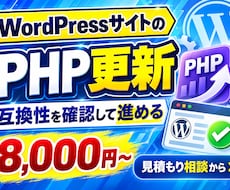 ワードプレスのPHP更新を支援します イメージ1