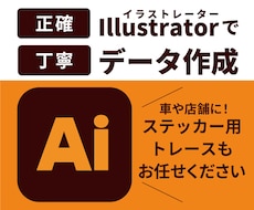 カッティングステッカー用aiデータ作成できます
