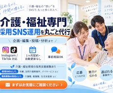 介護・福祉施設の採用SNS運用をプロが運用します イメージ1