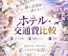 推し活遠征のホテル・交通費を比較します ホテル・交通・パックを比較して、お得な予約方法をご提案します