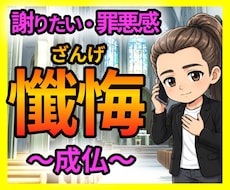 謝れなかったあの日の出来事・罪悪感を成仏させます 公認心理師☘ただ優しく受け止めます☘ボイスサンプルあり