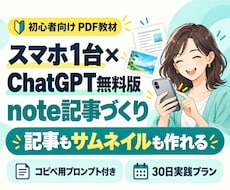スマホ×ChatGPT無料版でnoteできます イメージ1