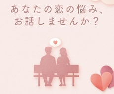 片思い辛い、返信が遅い、色んなお悩みお聞きします 好きな人への接し方、返信の仕方等、全力でお手伝いします！