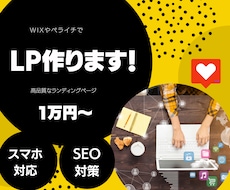 低価格でランディングページ作ります ペライチ・Wixでお客様満足のLPを！