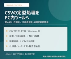 面倒なCSV集計をオフラインツールにします イメージ1