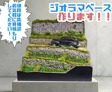 あなたの作品を彩るジオラマベース作ります 主役であるなたの作品に彩をそえるジオラマベース